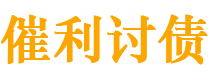 靖江债务追讨催收公司